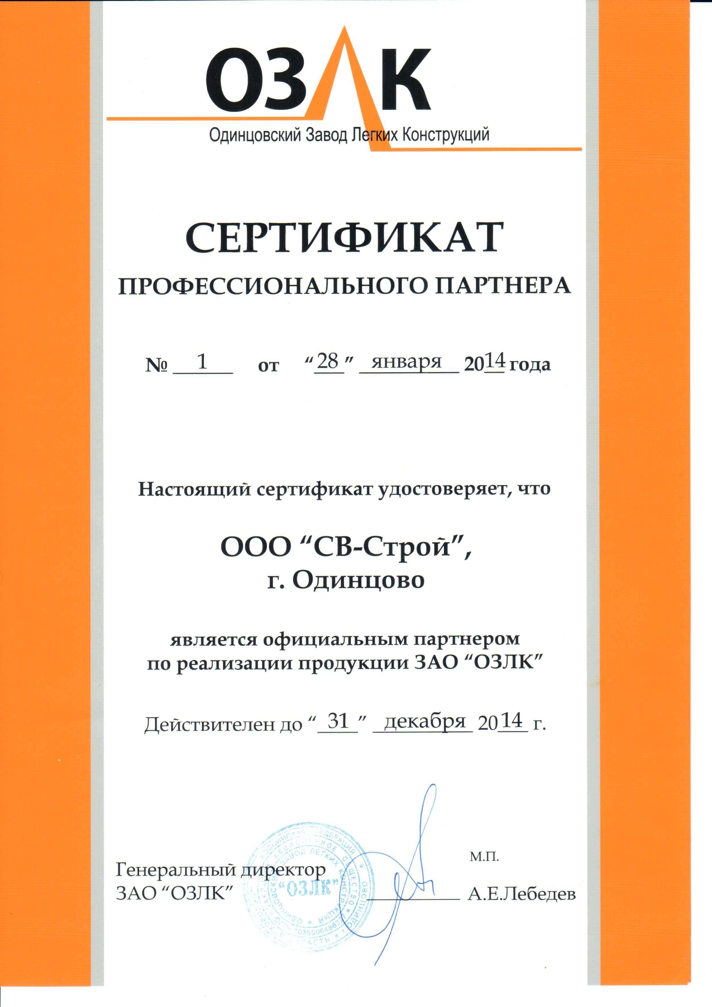 Сертификат партнера ОЗЛК 2014 г.