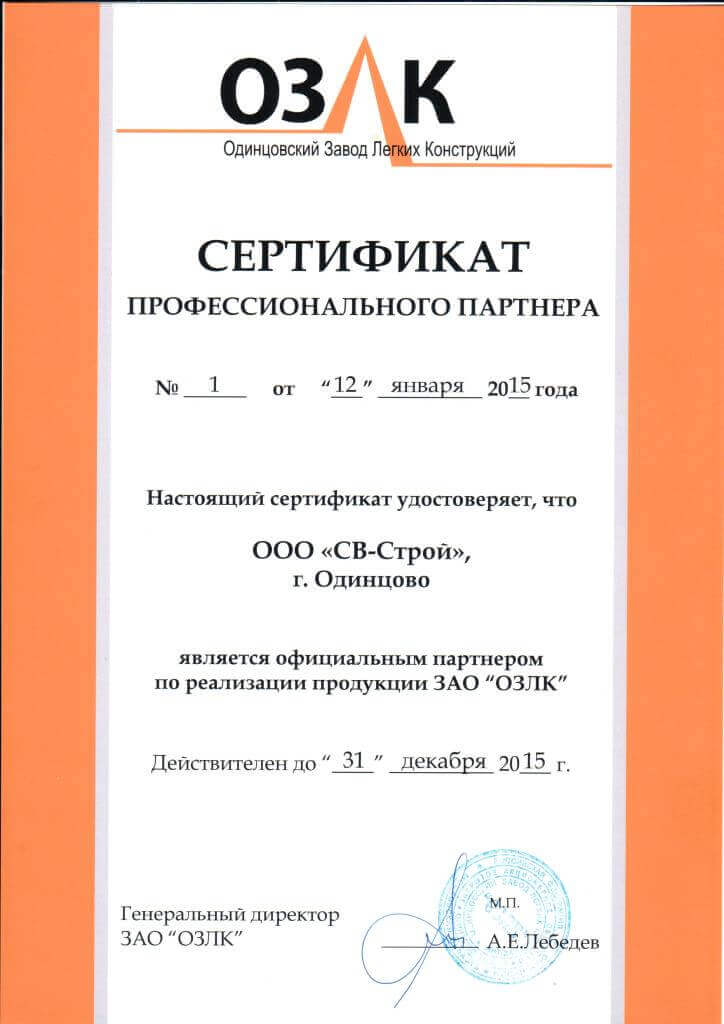 Сертификат партнера ОЗЛК 2015 г.
