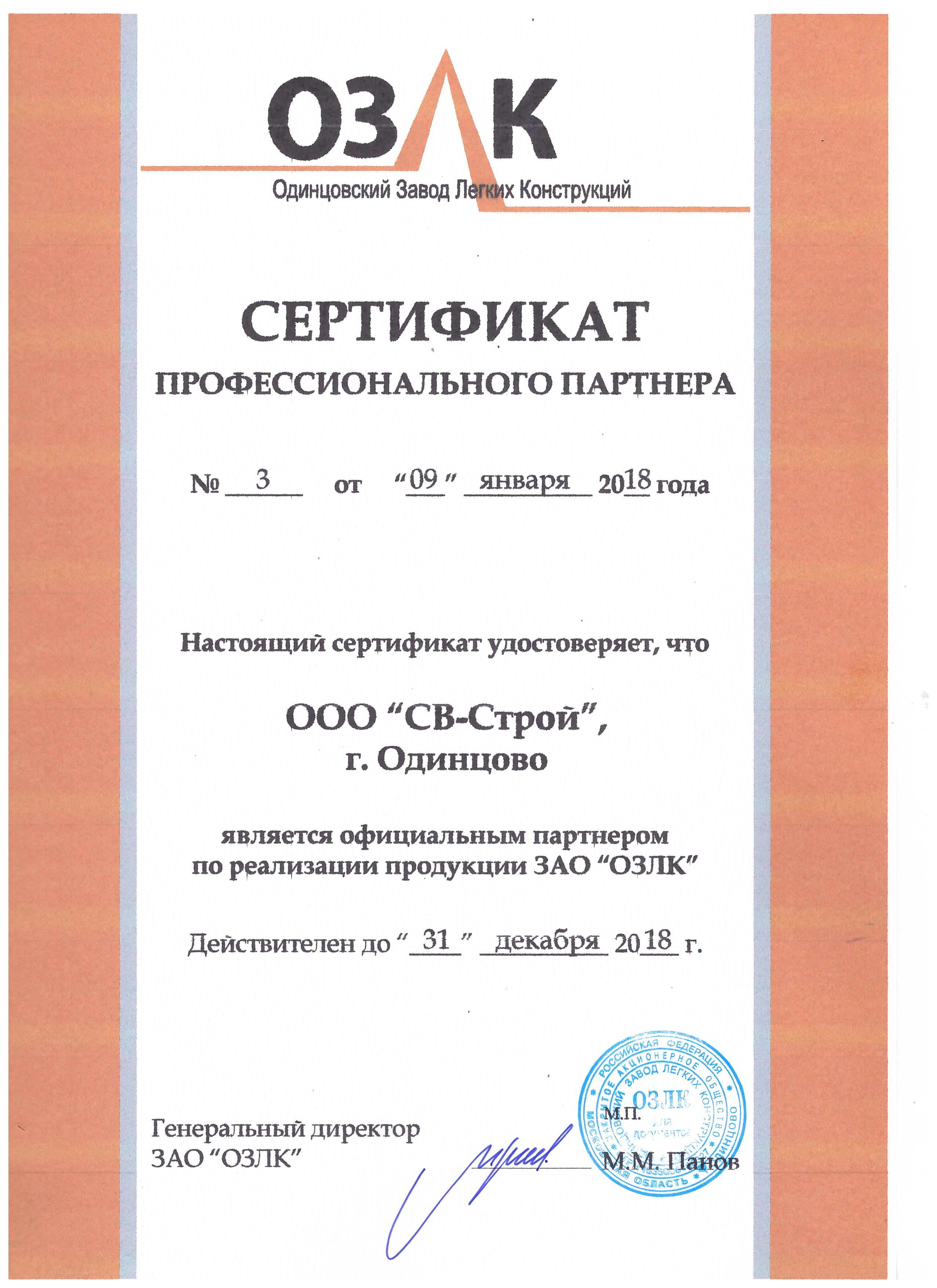 Сертификат партнера ОЗЛК 2018