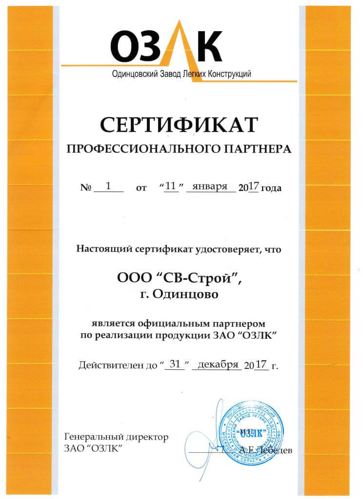 Сертификат партнёра ОЗЛК 2017 г.