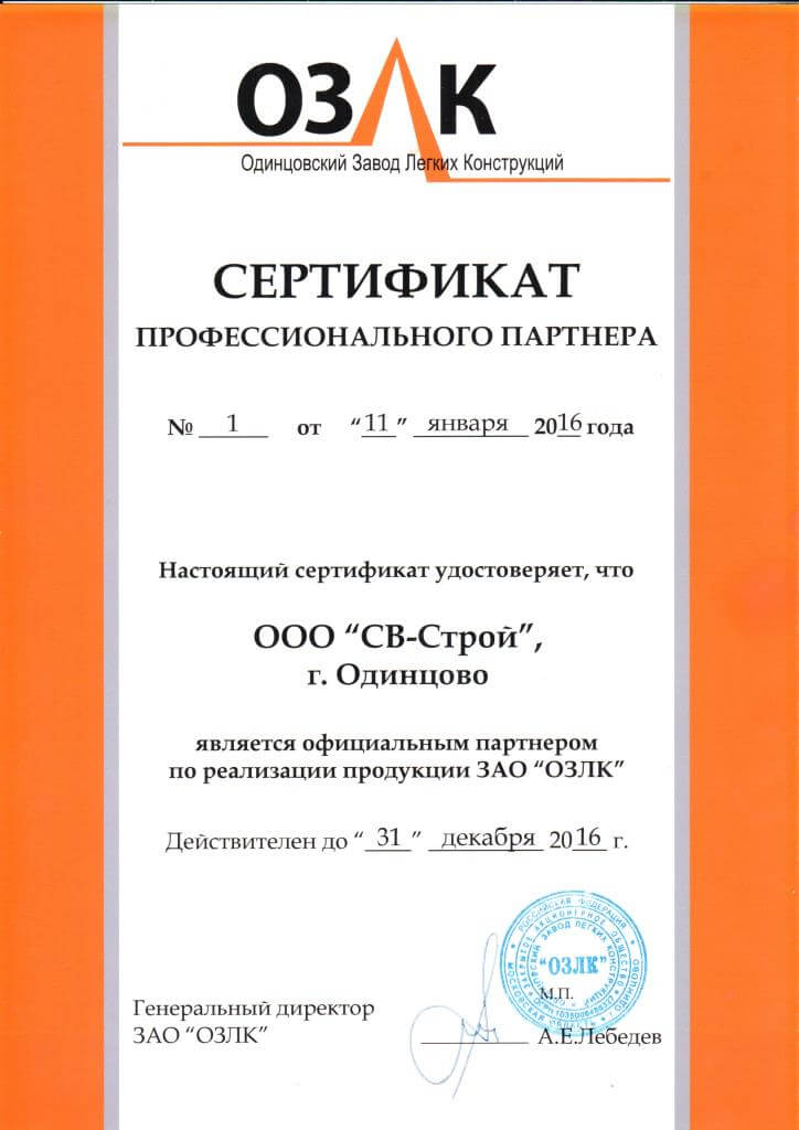 Сертификат партнера ОЗЛК 2016 г.