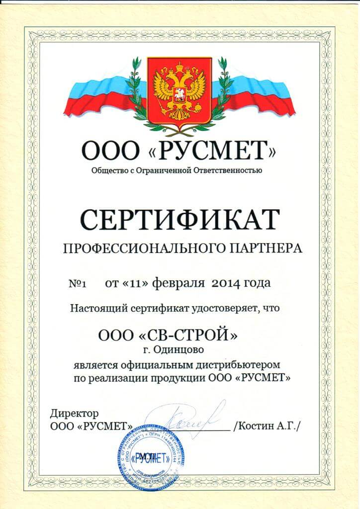Сертификат дистрибьютора Русмет 2014 г.